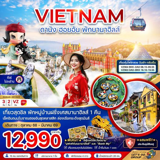 ทัวร์เวียดนาม เวียดนามกลาง ดานัง ฮอยอัน พักบานาฮิลส์ 3 วัน 2 คืน by Thai VietJet