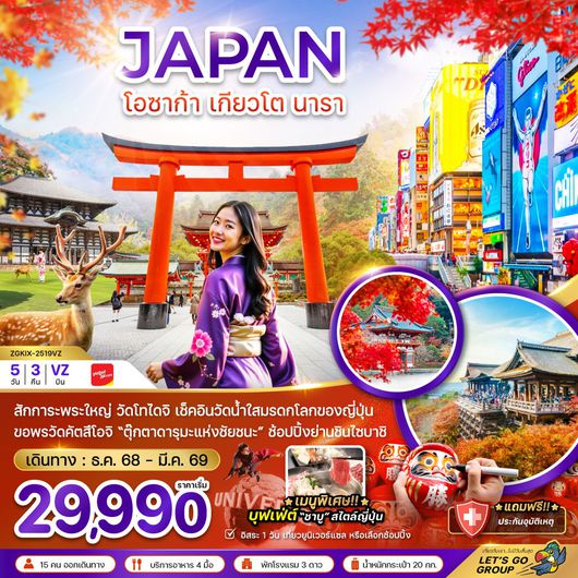ทัวร์ญี่ปุ่น โอซาก้า เกียวโต นารา พระใหญ่วัดโทไดจิ 5 วัน 3 คืน by Thai VietJet