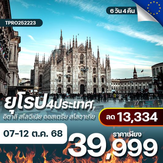 โปรไฟไหม้ ยุโรปตะวันออก 4 ประเทศ ลด 13,334.-