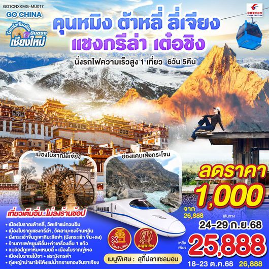 ทัวร์จีน บินตรงเชียงใหม่ คุนหมิง ต้าหลี่ ลี่เจียง แชงกรีล่า เต๋อชิง 6 วัน 5 คืน by China Eastern Airlines