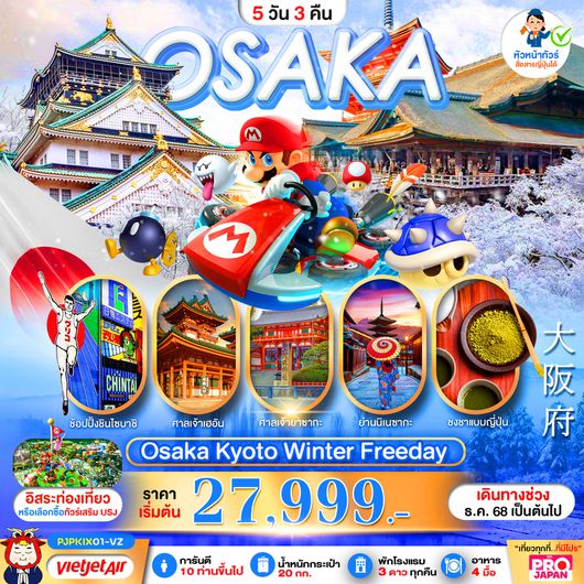 ทัวร์ญี่ปุ่น โอซาก้า เกียวโต ฟรีเดย์ 5 วัน 3 คืน by Thai Vietjet