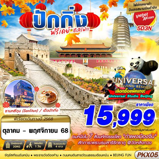 ทัวร์จีน ปักกิ่ง กำแพงเมืองจีน ฟรีเดย์ 5 วัน 3 คืน by Thai Vietjet