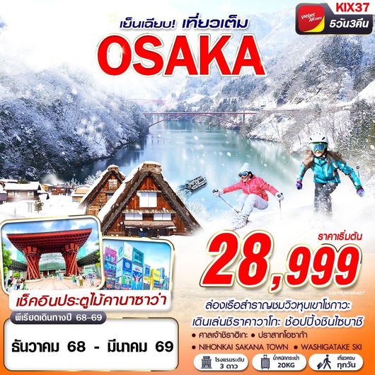 ทัวร์ญี่ปุ่น โอซาก้า ชิราคาวาโกะ หุบเขาโชกาวะ 5 วัน 3 คืน by Thai Vietjet
