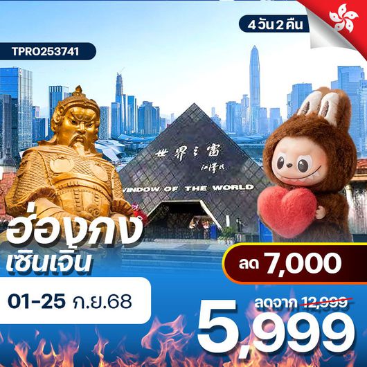 โปรไฟไหม้ ฮ่องกง เซินเจิ้น ไหว้พระขอพร ช้อปจัดเต็ม ลด 7,000.-
