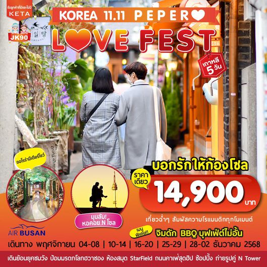 ทัวร์เกาหลี โซล ป้อมปราการซูวอนฮวาซอง หอคอย N Seoul 5 วัน 3 คืน by Air Busan