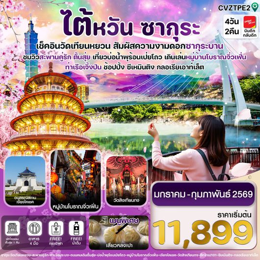 ทัวร์ไต้หวัน ไทเป วัดเทียนหยวน หมู่บ้านโบราณจิ่วเฟิน 4 วัน 2 คืน by Thai Vietjet