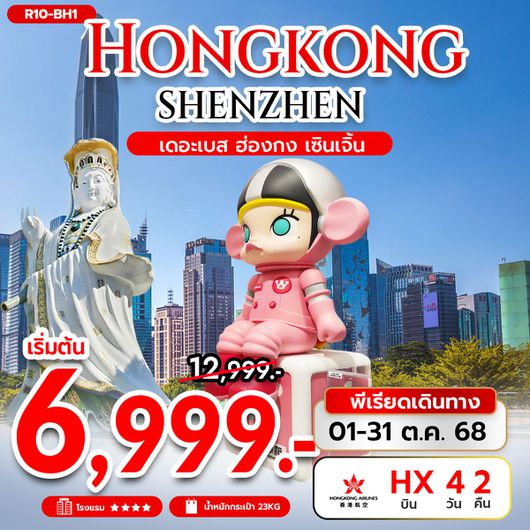 ทัวร์ฮ่องกง เซินเจิ้น ไหว้พระ 4 วัน 2 คืน by Hongkong Airlines