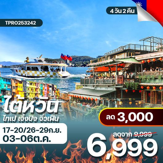 โปรไฟไหม้ ไต้หวัน ไทเป เจิ้งปิง จิ่วเฟิน ลด 3,000.-