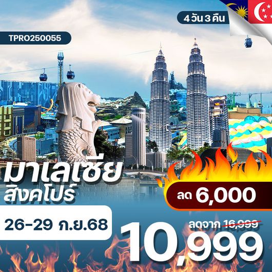 โปรไฟไหม้ มาเลเซีย สิงคโปร์ เข้ามาเลเซีย ออกสิงคโปร์ ลด 6,000.-