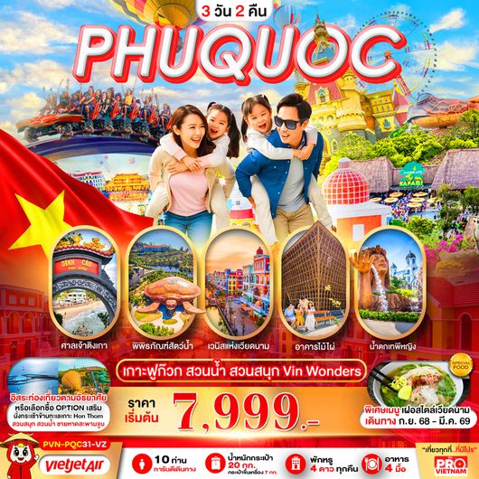 ทัวร์เวียดนาม เวียดนามใต้ เกาะฟูก๊วก สวนน้ำ สวนสนุก 3 วัน 2 คืน by Thai Vietjet