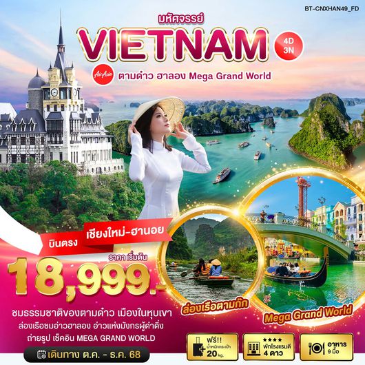 ทัวร์เวียดนาม บินตรงเชียงใหม่ เวียดนามเหนือ ตามด๋าว ฮาลอง 4 วัน 3 คืน by THAI AIRASIA
