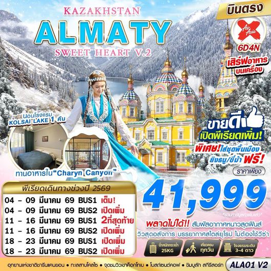 ทัวร์คาซัคสถาน อัลมาตี อุทยานชารีนแคนยอน 6 วัน 4 คืน by THAI AIRASIA X