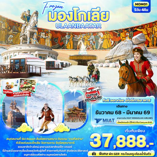 ทัวร์มองโกเลีย อูลานบาตอร์ วัดกานดาน จัตุรัสซุคบาตาร์ 5 วัน 4 คืน by MIAT MONGOLIAN AIRLINE