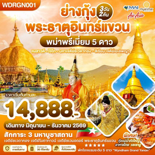 ทัวร์พม่า ย่างกุ้ง พระธาตุอินทร์แขวน หงสาวดี สิเรียม 3 วัน 2 คืน by MYANMAR AIRWAYS