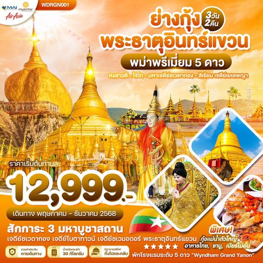 ทัวร์พม่า ย่างกุ้ง พระธาตุอินทร์แขวน หงสาวดี สิเรียม 3 วัน 2 คืน by MYANMAR AIRWAYS