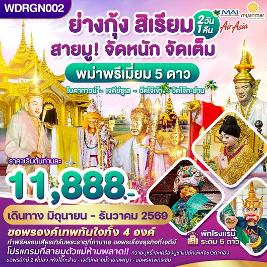 ทัวร์พม่า ย่างกุ้ง สิเรียม ขอพรเทพทันใจ 2 วัน 1 คืน by MYANMAR AIRWAYS