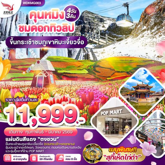 ทัวร์จีน คุนหมิง ภูเขาหิมะเจี้ยวจื่อ ตงชวน 4 วัน 3 คืน by KUNMING AIRLINES