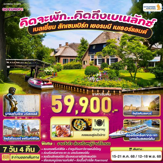 ทัวร์ยุโรป เบลเยี่ยม ลักเซมเบิร์ก เยอรมนี เนเธอร์แลนด์ 7 วัน 4 คืน by SINGAPORE AIRLINES