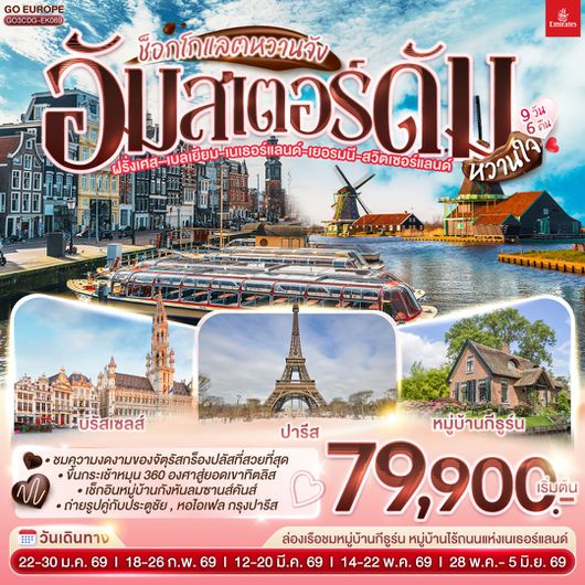 ทัวร์ยุโรป ฝรั่งเศส สวิตเซอร์แลนด์ เนเธอร์แลนด์ เบลเยี่ยม เยอรมนี อัมสเตอร์ดัม บรัสเซลส์ ปารีส 9 วัน 6 คืน by Emirates