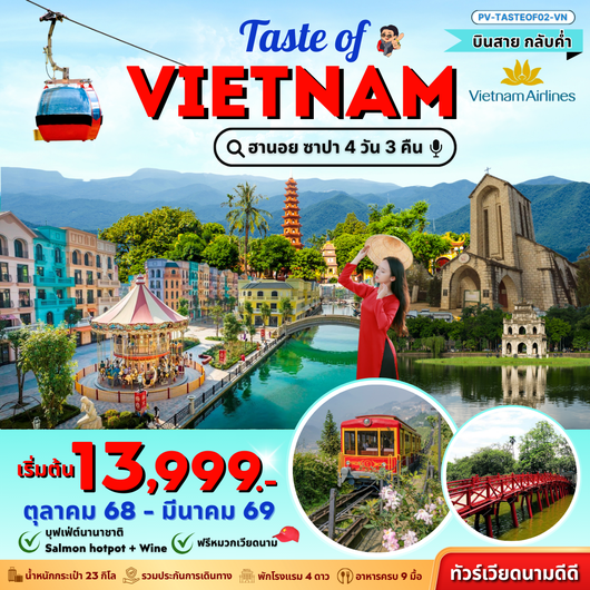 ทัวร์เวียดนาม เวียดนามเหนือ ฮานอย ซาปา ฟานซิปัน 4 วัน 3 คืน by Vietnam Airlines