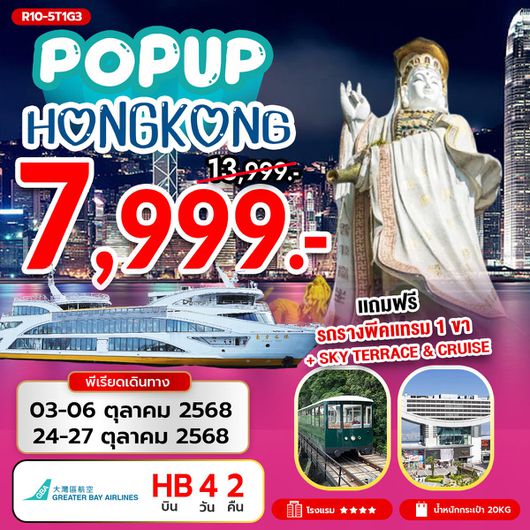 ทัวร์ฮ่องกง ไหว้พระ พีคแทรม ล่องเรือ 4 วัน 2 คืน by GREATER BAY AIRLINES
