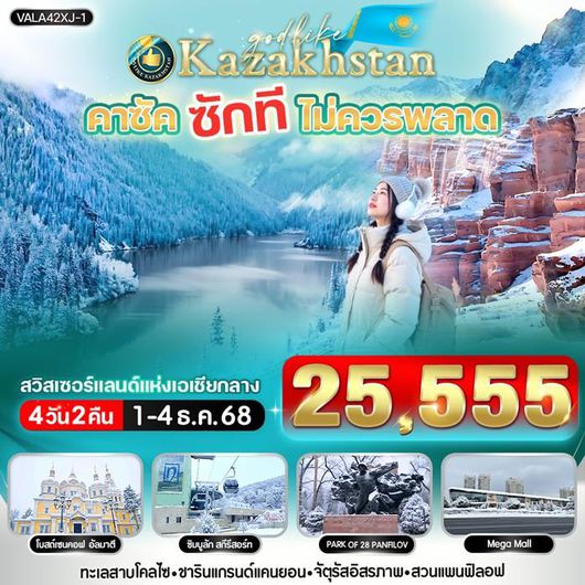 ทัวร์คาซัคสถาน อัลมาตี แกรนด์แคนยอน ชาริน 4 วัน 2 คืน by THAI AIRASIA X