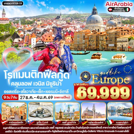 ทัวร์ยุโรป ออสเตรเลีย สโลวัก เช็ก เยอรมนี อิตาลี เวียนนา เวนิส มิลาน 9 วัน 7 คืน by AIR ARABIA