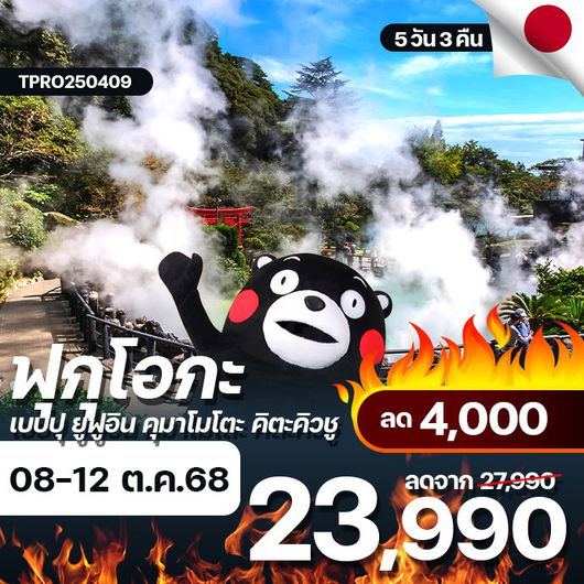 โปรไฟไหม้ ญี่ปุ่น ฟุกุโอกะ เบปปุ ยูฟูอิน คุมาโมโตะ คิตะคิวชู ลด 4,000.-