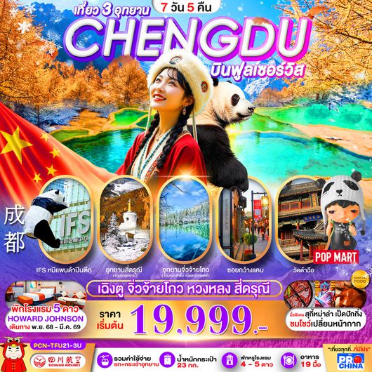 ทัวร์จีน เฉิงตู จิ่วจ้ายโกว หวงหลง สี่ดรุณี 7 วัน 5 คืน by SICHUAN AIRLINES