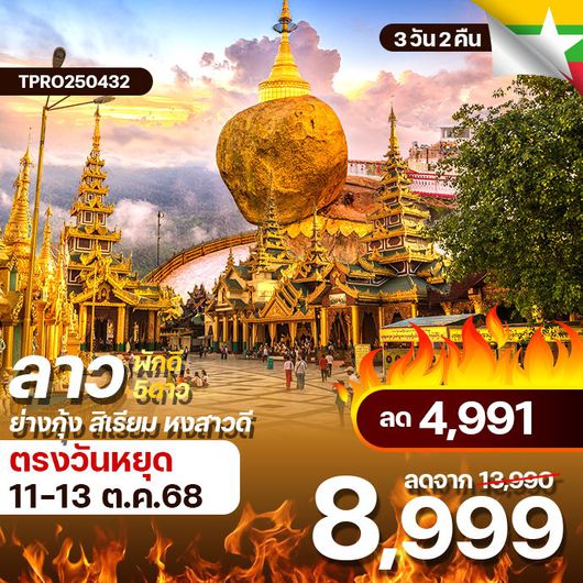 โปรไฟไหม้ พม่า ย่างกุ้ง สิเรียม หงสาวดี พระธาตุอินทร์แขวน ลด 4,991.-