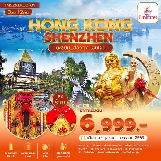 ทัวร์ฮ่องกง เซินเจิ้น วัดแชกงหมิว วัดหวังต้าเซียน 3 วัน 2 คืน by EMIRATES