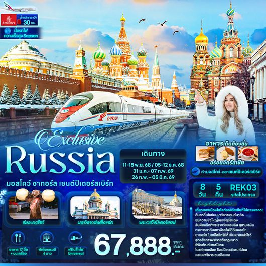 ทัวร์รัสเซีย มอสโคว์ ซากอร์ส เซนต์ปีเตอร์เบิร์ก 8 วัน 5 คืน by EMIRATES