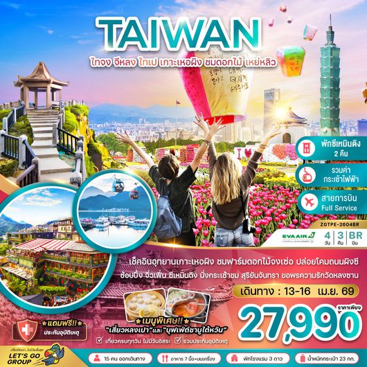 ทัวร์ไต้หวัน ไทจง จีหลง ไทเป เกาะเหอผิง ชมดอกไม้ เหย่หลิว 4 วัน 3 คืน by EVA AIR