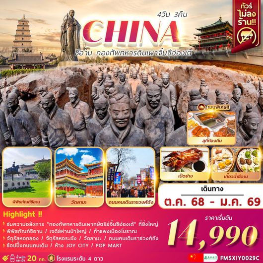 ทัวร์จีน ซีอาน กองทัพทหารดินเผาจิ๋นซีฮ่องเต้ 4 วัน 3 คืน by SPRING AIRLINES