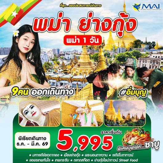 ทัวร์พม่า ย่างกุ้ง พระมหาเจดีย์ชเวดากอง ขอพรเทพทันใจ 1 วัน by MYANMAR AIRWAYS