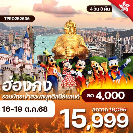 โปรไฟไหม้ ฮ่องกง ไหว้พระ รวมบัตรเข้าสวนสนุกดิสนี่ย์เเลนด์ ลด 4,000.-