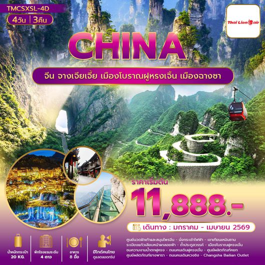 ทัวร์จีน จางเจียเจี้ย เมืองโบราณฝูหรงเจิ้น เมืองฉางซา 4 วัน 3 คืน by THAI LION AIR