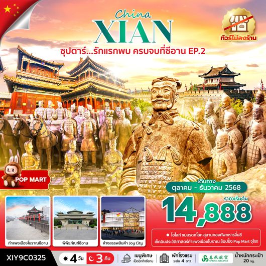 ทัวร์จีน ซีอาน สุสานทหารจิ๋นซี 4 วัน 3 คืน by SPRING AIRLINES