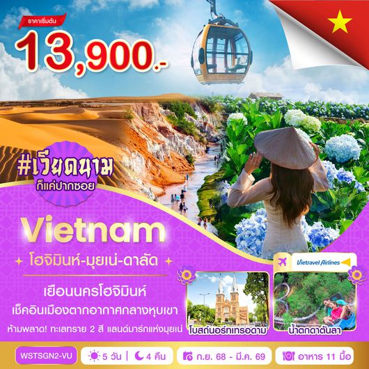 ทัวร์เวียดนาม เวียดนามใต้ โฮจิมินห์ มุยเน่ ดาลัด 5 วัน 4 คืน by VIETRAVEL AIRLINES