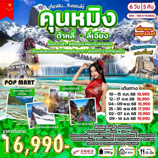 ทัวร์จีน คุนหมิง ต้าหลี่ ลี่เจียง ภูเขาหิมะมังกรหยก 6 วัน 5 คืน by KUNMING AIRLINES