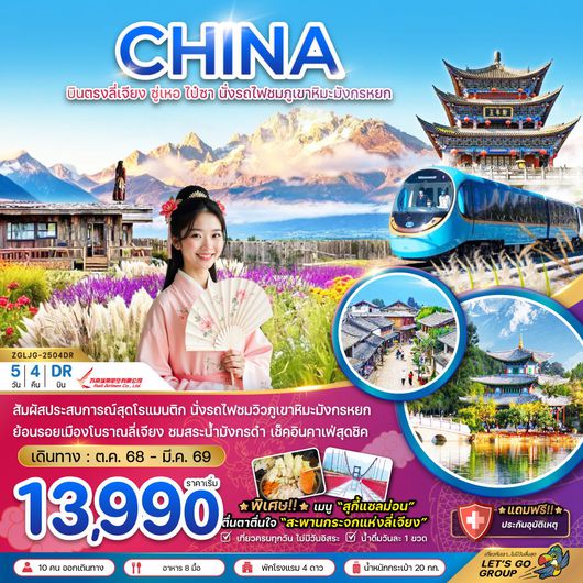 ทัวร์จีน ลี่เจียง ซู่เหอ ไป๋ซา นั่งรถไฟชมภูเขาหิมะมังกรหยก 5 วัน 4 คืน by RUILI AIRLINES