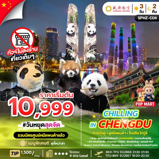ทัวร์จีน เฉิงตู ดูหมีแพนด้า ตึกแฝดเฉิงตู 3 วัน 2 คืน by CHENGDU AIRLINES