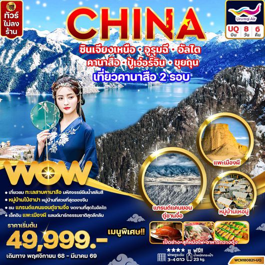 ทัวร์จีน ซินเจียงเหนือ อูรุมฉี อัลไต คานาสือ ปู้เอ่อร์จิน ขุยถุน 8 วัน 6 คืน by URUMQI AIR