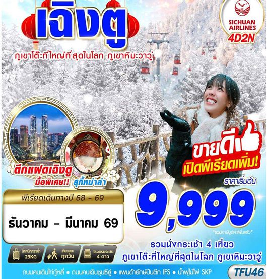 ทัวร์จีน เฉิงตู ภูเขาโต๊ะ ภูเขาหิมะวาวู่ 4 วัน 2 คืน by SICHUAN AIRLINES