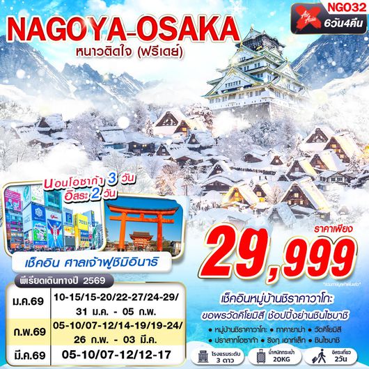 ทัวร์ญี่ปุ่น นาโกย่า โอซาก้า ชิราคาวาโกะ 6 วัน 4 คืน by THAI AIRASIA X