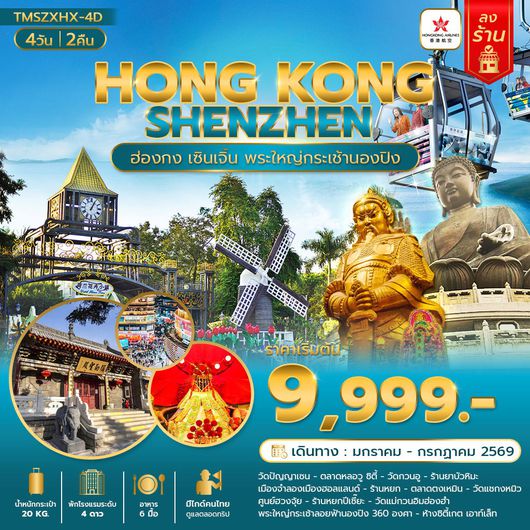 ทัวร์ฮ่องกง เซินเจิ้น พระใหญ่ กระเช้านองปิง 4 วัน 2 คืน by HONGKONG AIRLINES