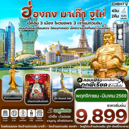 ทัวร์ฮ่องกง มาเก๊า จูไห่ ไหว้พระ 3 เจ้าแม่กวนอิม 4 วัน 2 คืน by GREATER BAY AIRLINES