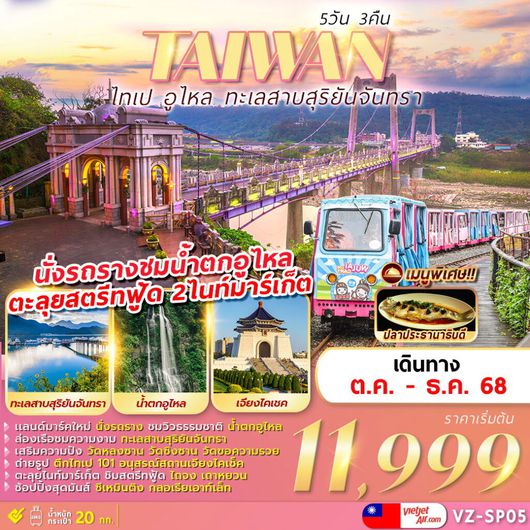ทัวร์ไต้หวัน ไทเป อูไหล ทะเลสาบสุริยันจันทรา 5 วัน 3 คืน by THAI VIETJET 
