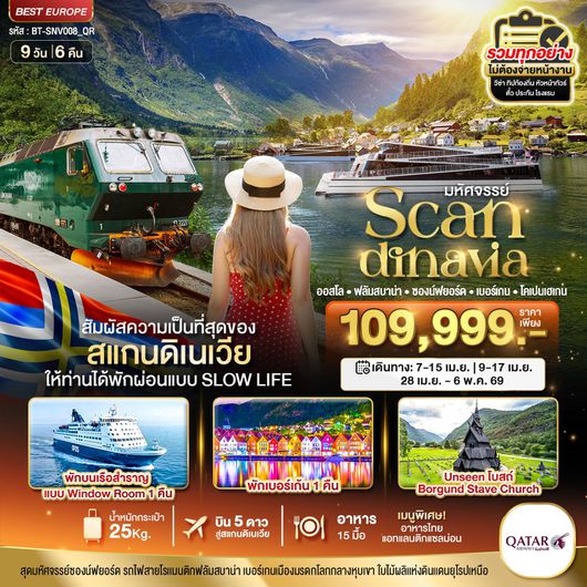 ทัวร์สแกนดิเนเวีย ออสโล ฟลัมสบาน่า ซองน์ฟยอร์ด เบอร์เกน โคเปนเฮเกน 9 วัน 6 คืน by QATAR AIRWAYS