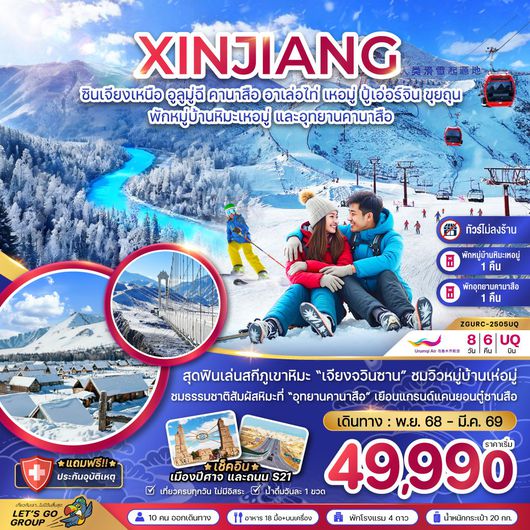 ทัวร์จีน ซินเจียงเหนือ อูลูมู่ฉี อุทยานคานาสือ ปู้เอ่อร์จิน 8 วัน 6 คืน by URUMQI AIR 